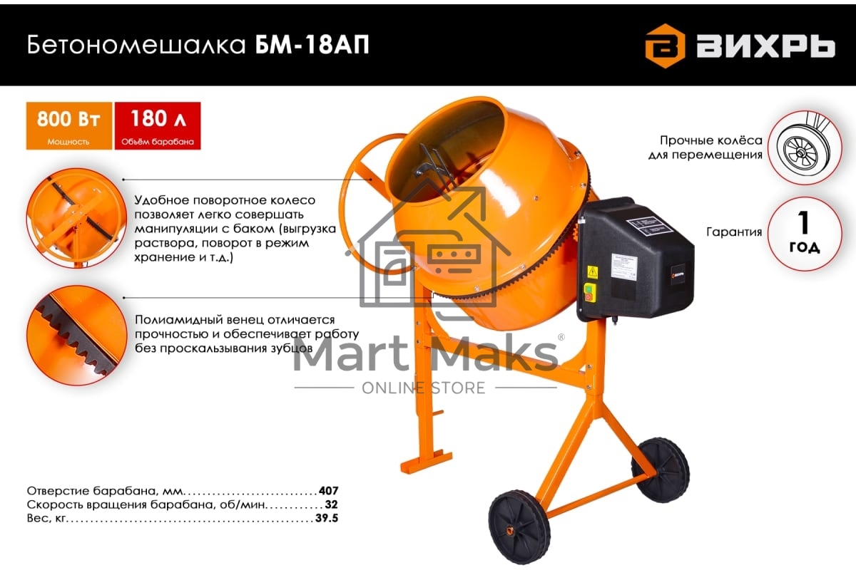 Бетономешалка Вихрь БМ-18АП (74/1/19) 800 Вт, 180 л, полиамидный венец, 32 об/мин