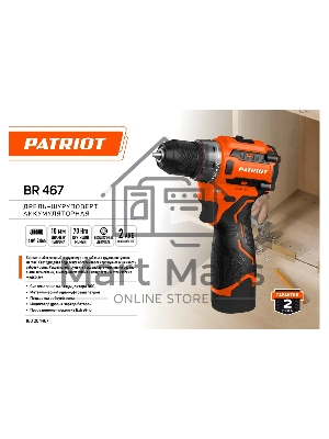 Дрель-шуруповерт Patriot BR 467, Аккумуляторная, 16,8В, 2 АКБ, Кейс