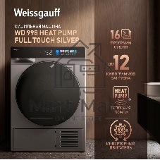 Сушильная машина WEISSGAUFF WD 998 серебристый, 12 кг, сушка - тепловой насос, программ - 16, 60 x 85 x 62 см