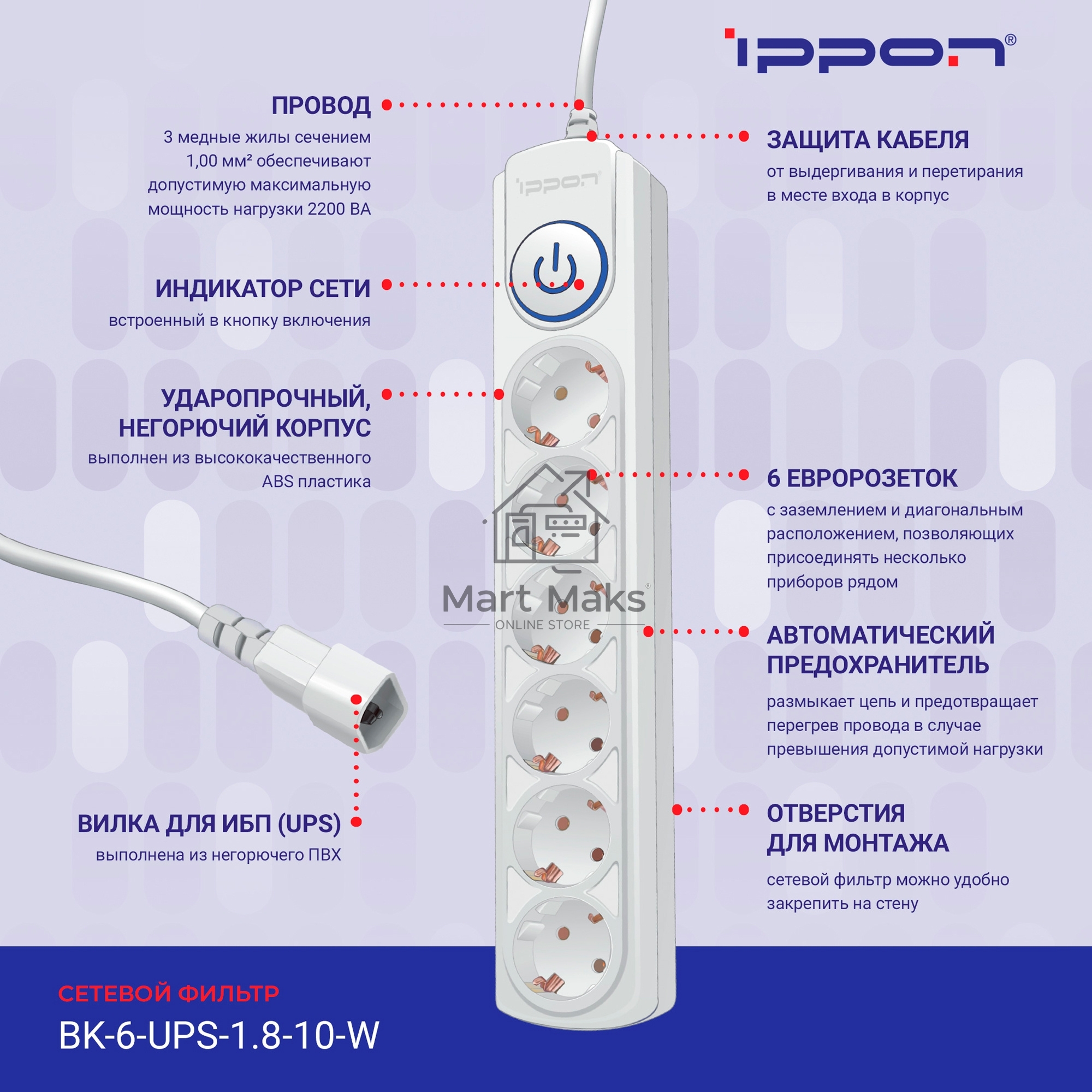 Сетевой фильтр Ippon BK-6-UPS-1.8-10-W 1.8м (6 розеток) белый (коробка)