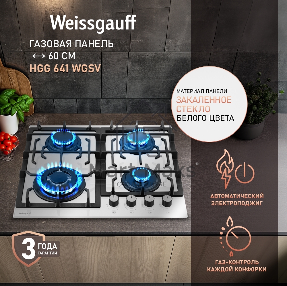 Газовая варочная поверхность Weissgauff HGG 641 WGSV