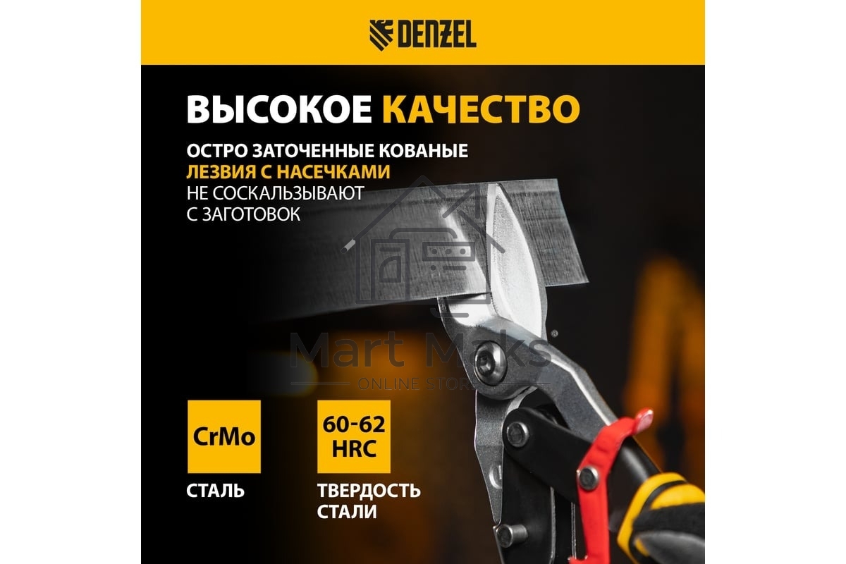 Ножницы по металлу Denzel 270 мм, прямой и левый рез,сталь-СrMo, трехкомп.рук-ки
