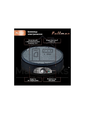 Блинница Pullman PL-1161 с двухсторонней панелью 2 в 1, 1500 Вт, диаметр 37 см на 1 блин, 11 см на 7 оладий, керамическое антипригарное покрытие
