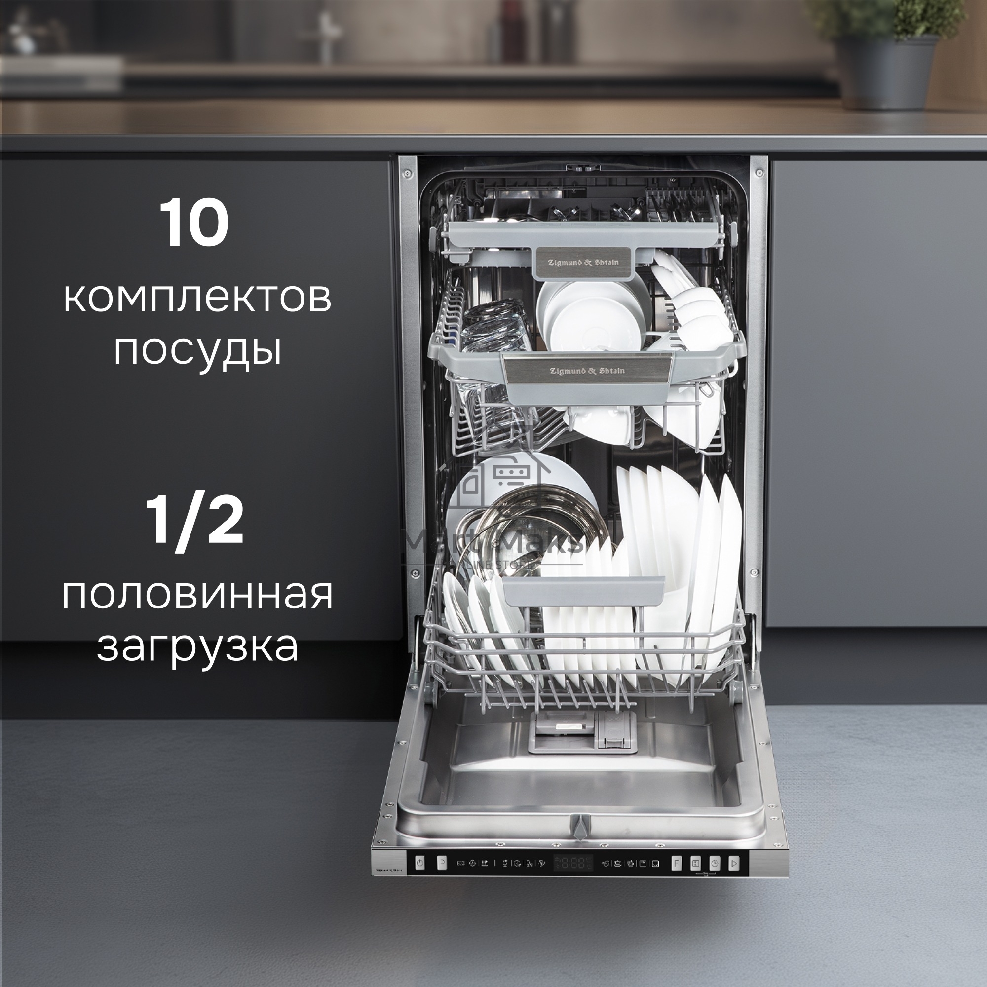 Посудомоечная машина Zigmund & Shtain DW 310.4