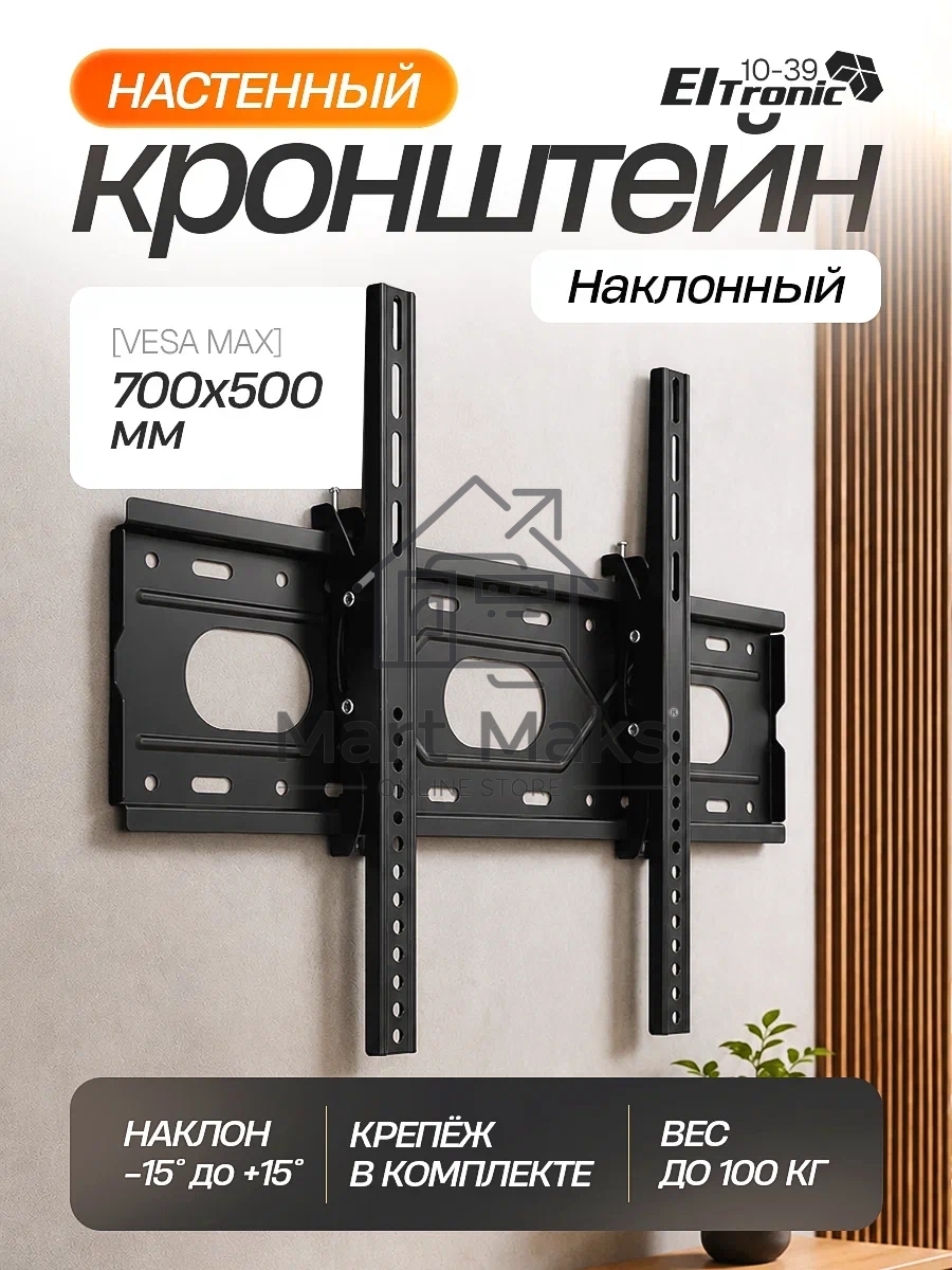 Кронштейн (ELTRONIC 10-39) для телевизора настенный наклонный от 42