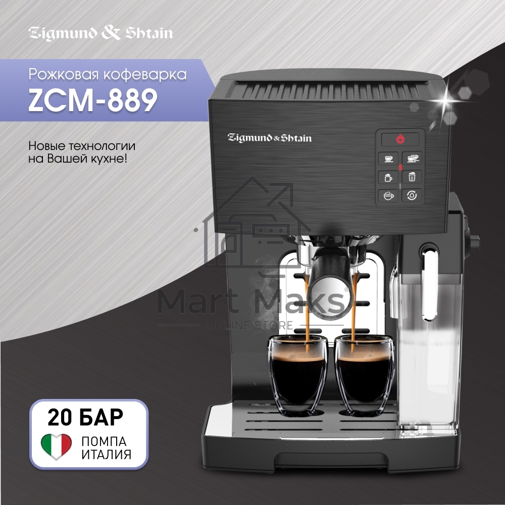 Кофеварка рожковая Zigmund & Shtain ZCM-889 черный, исп. кофе - молотый, 1.4 л, 1500 Вт. 20 Бар.