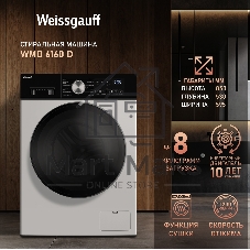 Стирально-сушильная машина Weissgauff WMD 6160 D белый, загрузка фронтальная 8 кг, 1200 об/мин, класс А+++