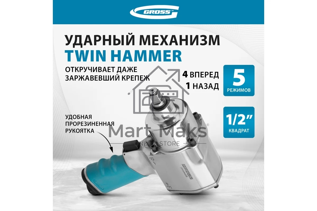 Гайковёрт пневматический ударный G1260,1/2