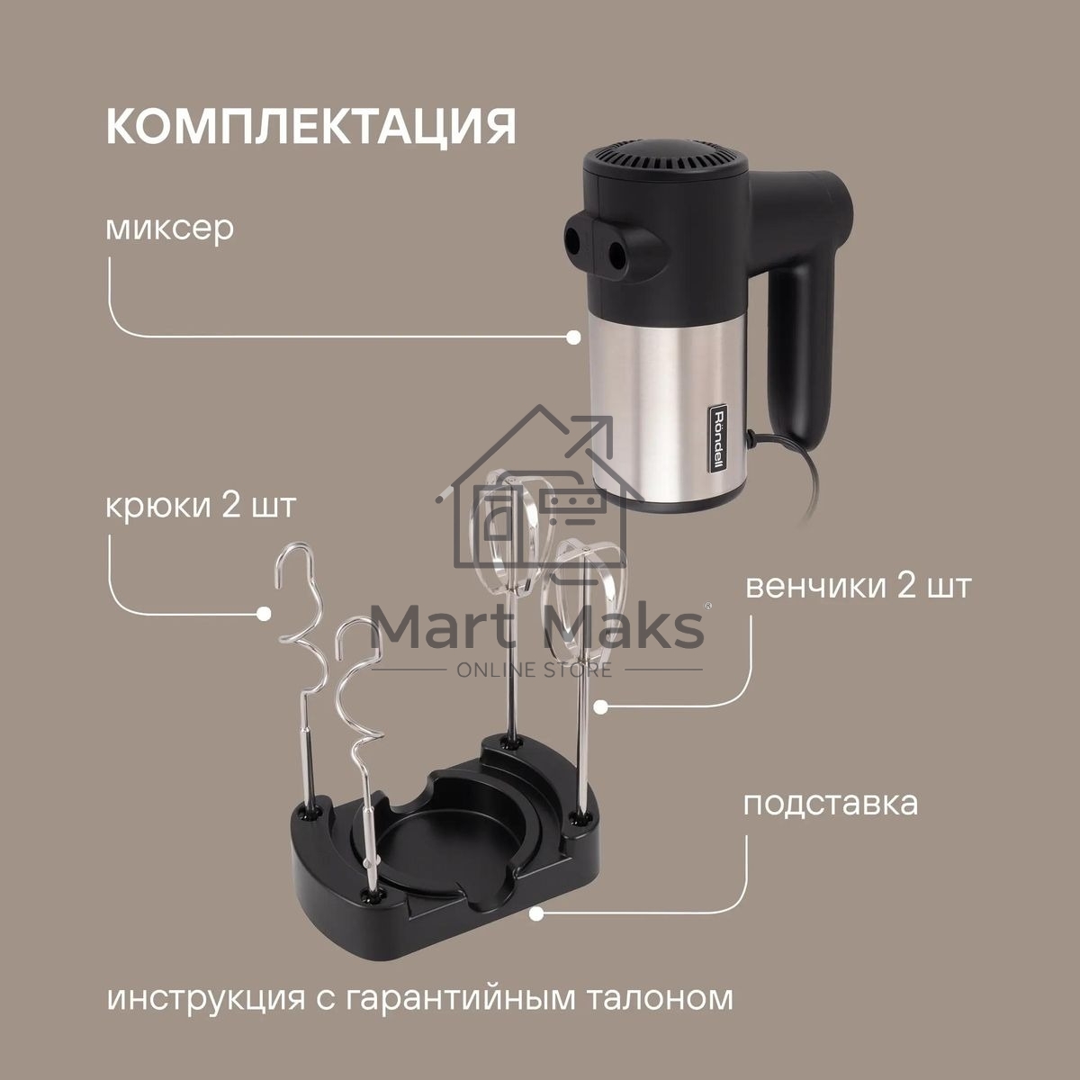 Миксер ручной Rondell RDE-1354 800Вт черный/серебристый