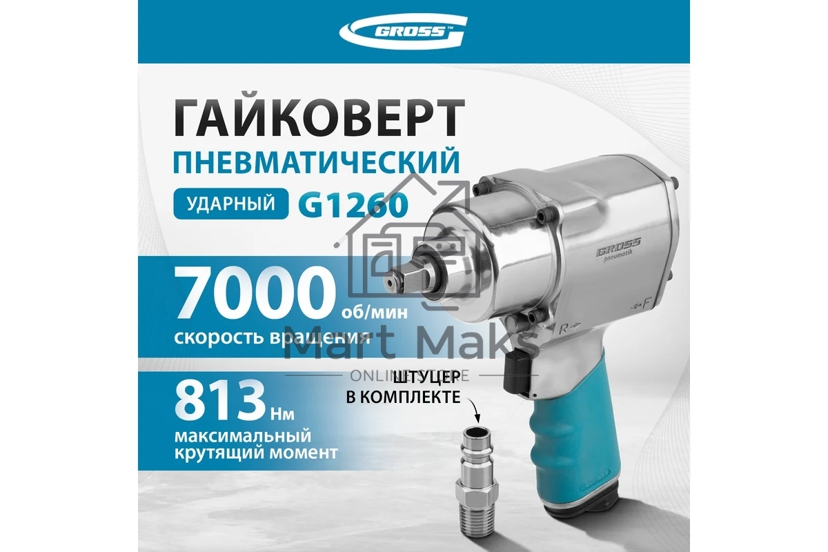 Гайковёрт пневматический ударный G1260,1/2