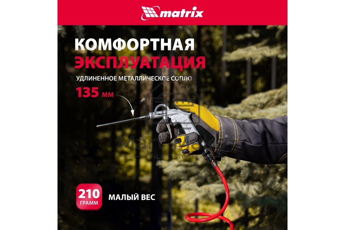 Пистолет продувочный с удлиненным соплом, пневматический, 135 мм Matrix