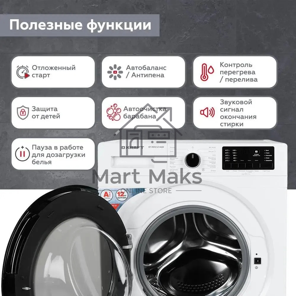 Стиральная машина Kraft KF-MDS12146W белый, загрузка фронтальная 12 кг, 1400 об/мин., класс: А+++
