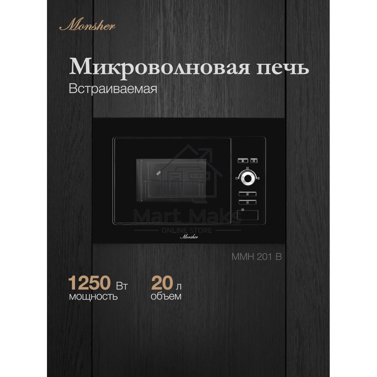 Встраиваемая микроволновая печь Monsher MMH 201 B, 59.3х38.5х31.3 см, мощность микроволновой печи 800-1250 Вт, мощность гриля 1000 Вт, 5 уровней мощности, электронное управление, многофункциональный дисплей, режим Микроволны/Гриль/Комби, автоменю8 програм