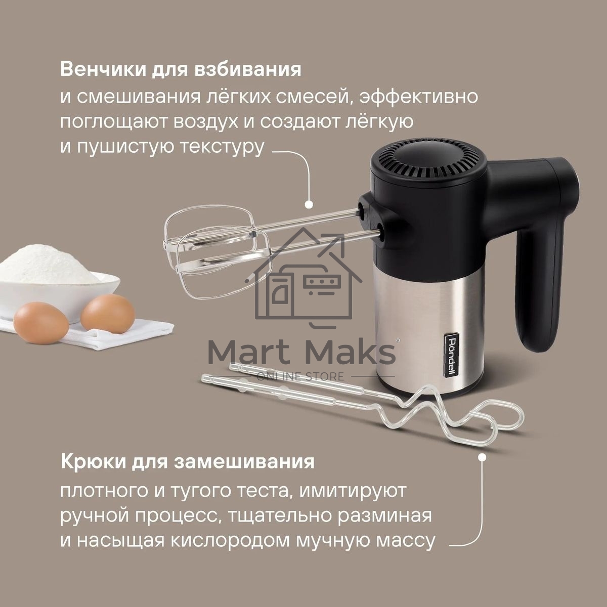Миксер ручной Rondell RDE-1354 800Вт черный/серебристый