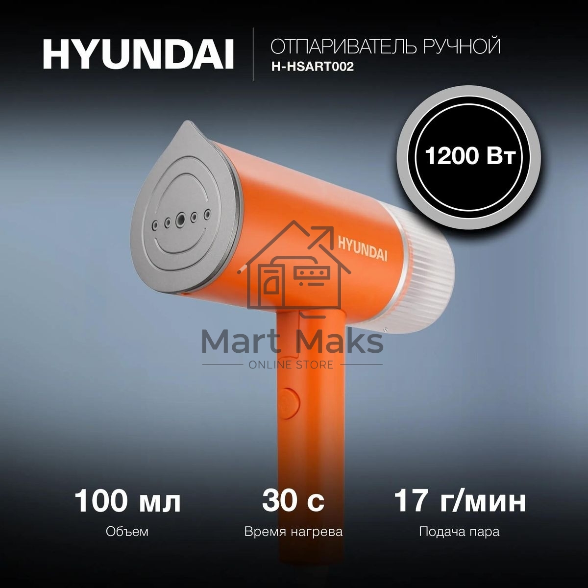 Отпариватель ручной Hyundai H-HSART002 1200Вт оранжевый