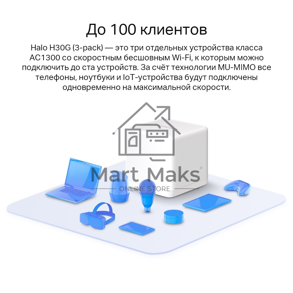 Бесшовный Mesh роутер Mercusys Halo H30G(2-pack) AC1300 10/100/1000BASE-TX