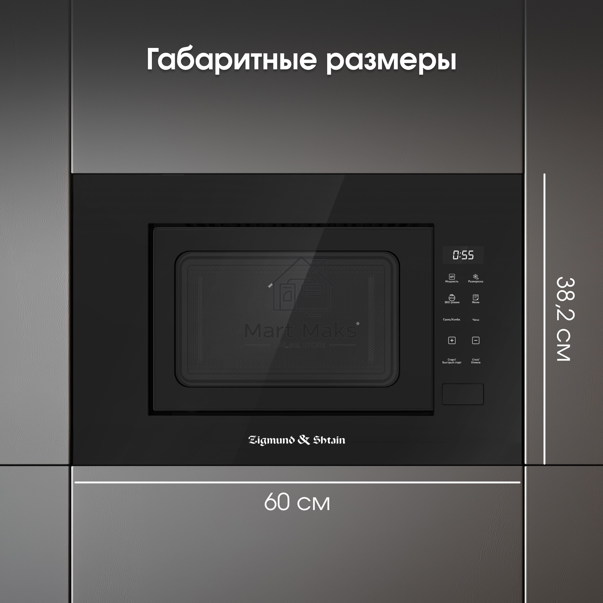 Микроволновая печь встраиваемая Zigmund & Shtain BMO 23 B черный, 20 л, 700 Вт, переключатели - сенсор