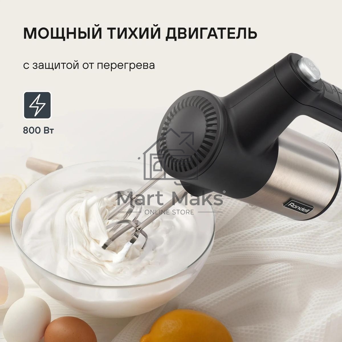 Миксер ручной Rondell RDE-1354 800Вт черный/серебристый