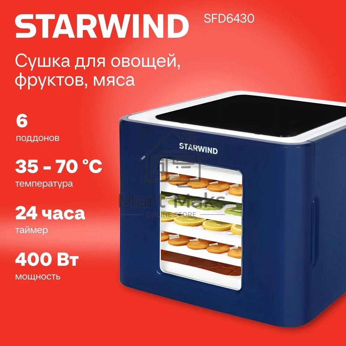 Сушилка для овощей и фруктов StarWind SFD6430, синий, 6 поддонов