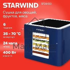 Сушилка для овощей и фруктов StarWind SFD6430, синий, 6 поддонов
