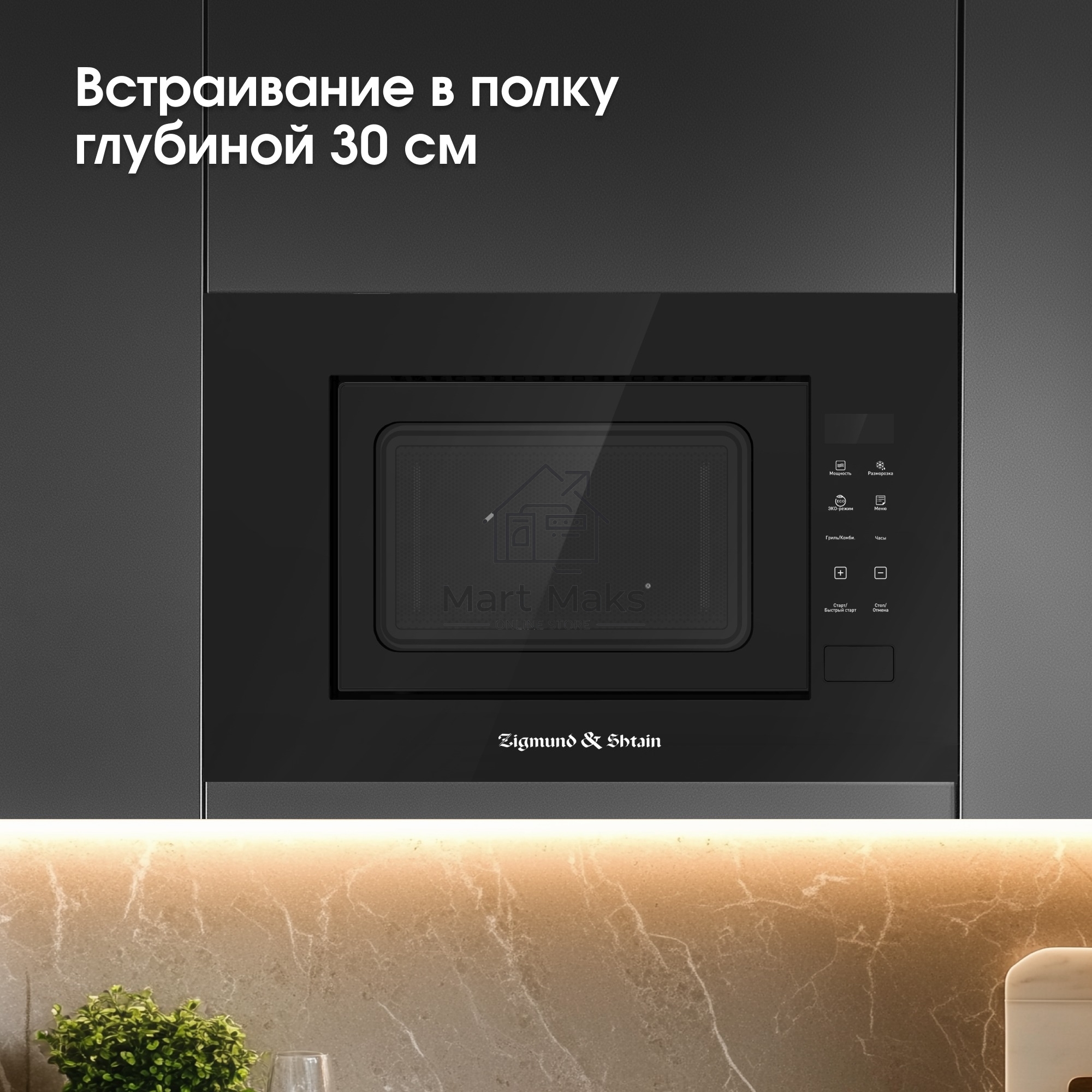 Микроволновая печь встраиваемая Zigmund & Shtain BMO 23 B черный, 20 л, 700 Вт, переключатели - сенсор