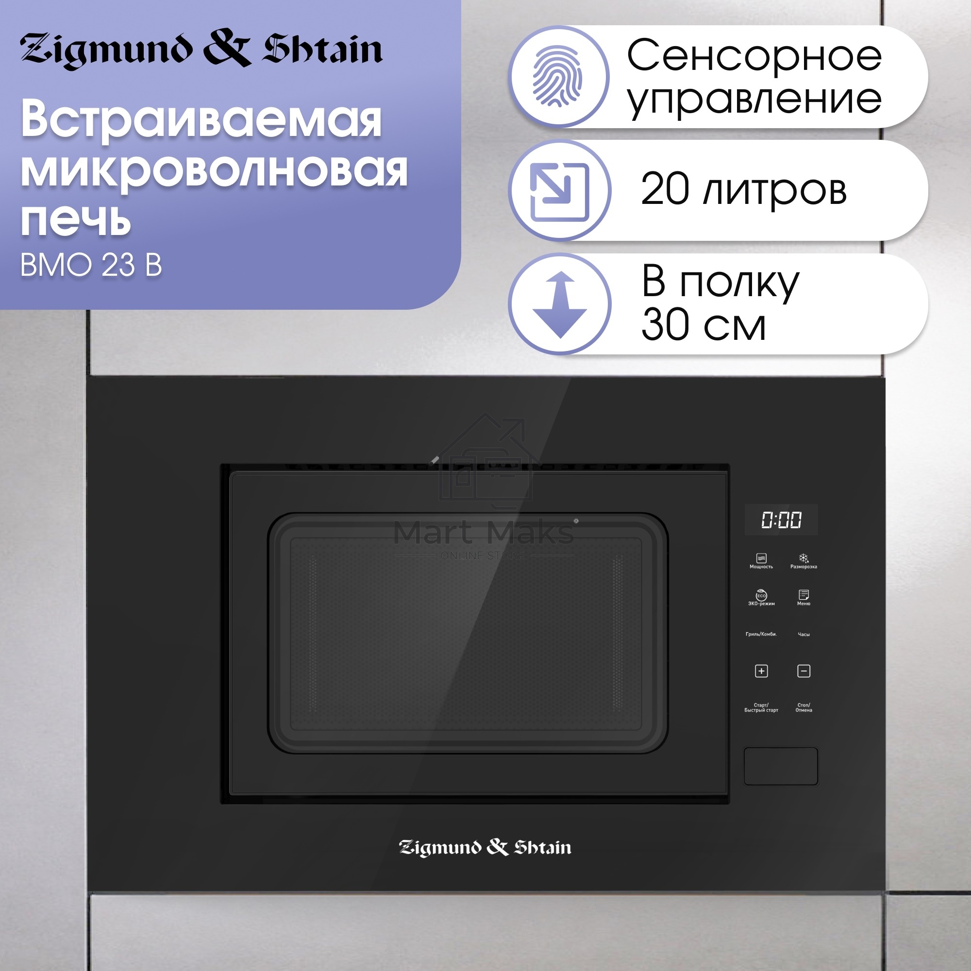 Микроволновая печь встраиваемая Zigmund & Shtain BMO 23 B черный, 20 л, 700 Вт, переключатели - сенсор