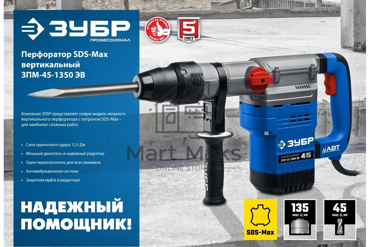 Перфоратор ЗУБР 1350 Вт, 45 мм, SDS Max, серия Профессионал
