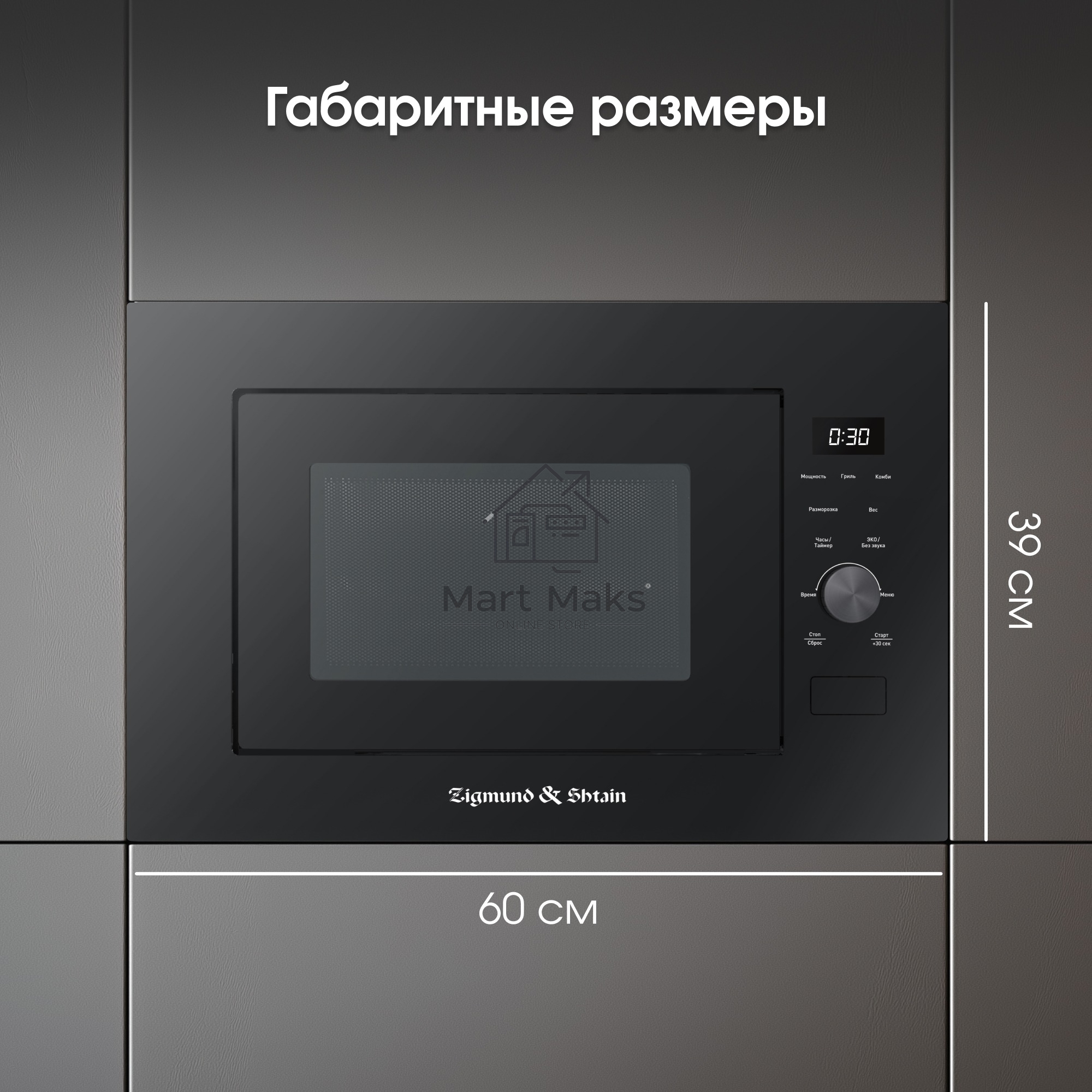 Микроволновая печь встраиваемая Zigmund & Shtain BMO 24 B черный, 25 л, 900 Вт, переключатели - сенсор/поворотный механизм