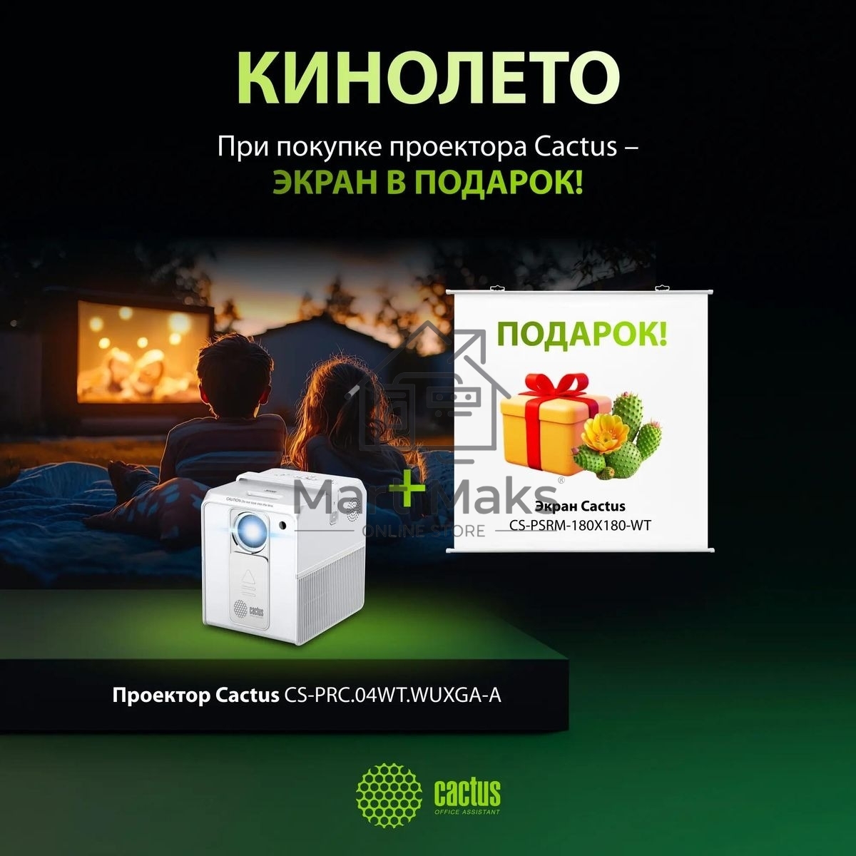 Проектор Cactus CS-PRC.04WT.Full HD-A + Экран CS-PSRM-180X180-WT LCD (1920x1080) 1000:1 ресурс лампы:50000часов 1xUSB typeA 1xHDMI 1.35кг