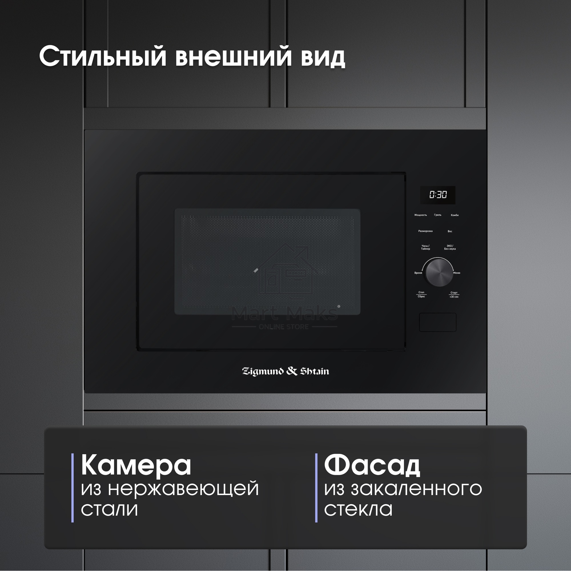 Микроволновая печь встраиваемая Zigmund & Shtain BMO 24 B черный, 25 л, 900 Вт, переключатели - сенсор/поворотный механизм