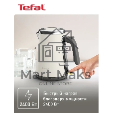 Электрочайник Tefal KI666AE0 молочный, 1.7 л, 2400 Вт, скрытый нагревательный элемент