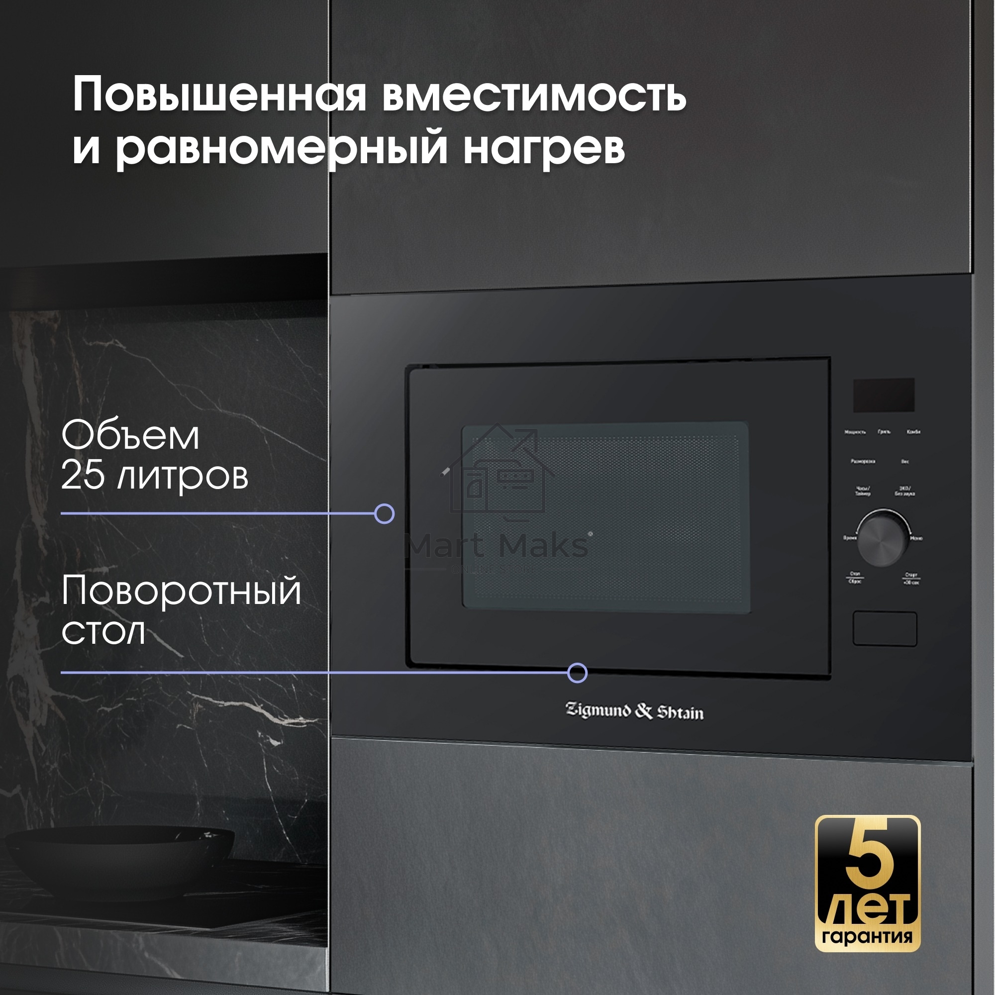 Микроволновая печь встраиваемая Zigmund & Shtain BMO 24 B черный, 25 л, 900 Вт, переключатели - сенсор/поворотный механизм
