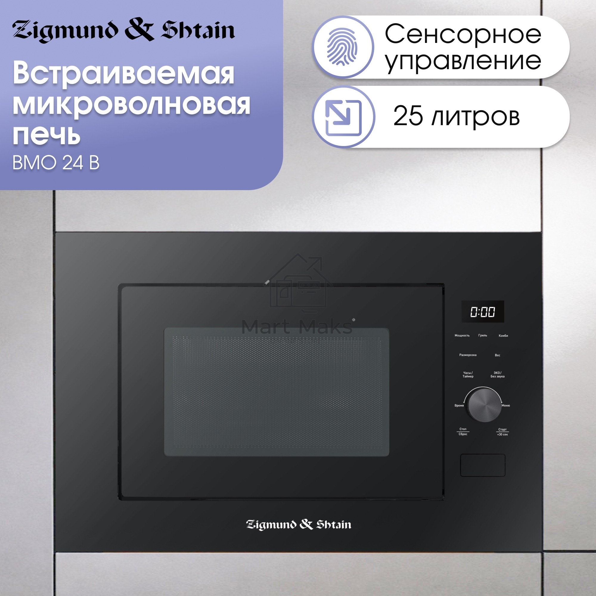 Микроволновая печь встраиваемая Zigmund & Shtain BMO 24 B черный, 25 л, 900 Вт, переключатели - сенсор/поворотный механизм