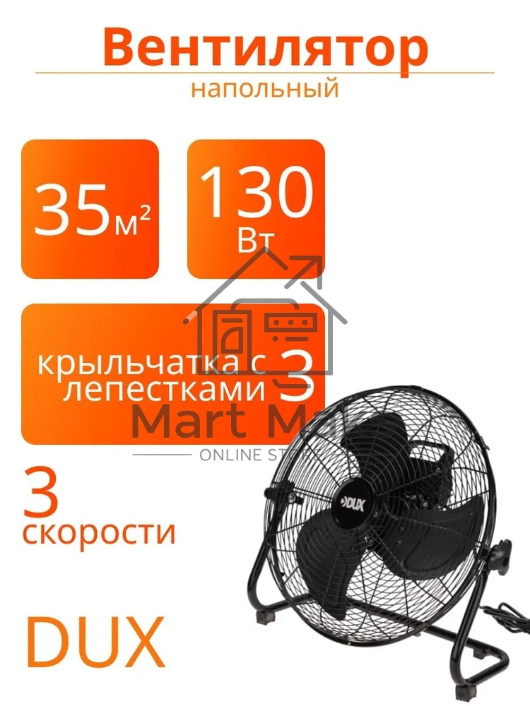 Вентилятор напольный DX-430 130Вт DUX 60-0242