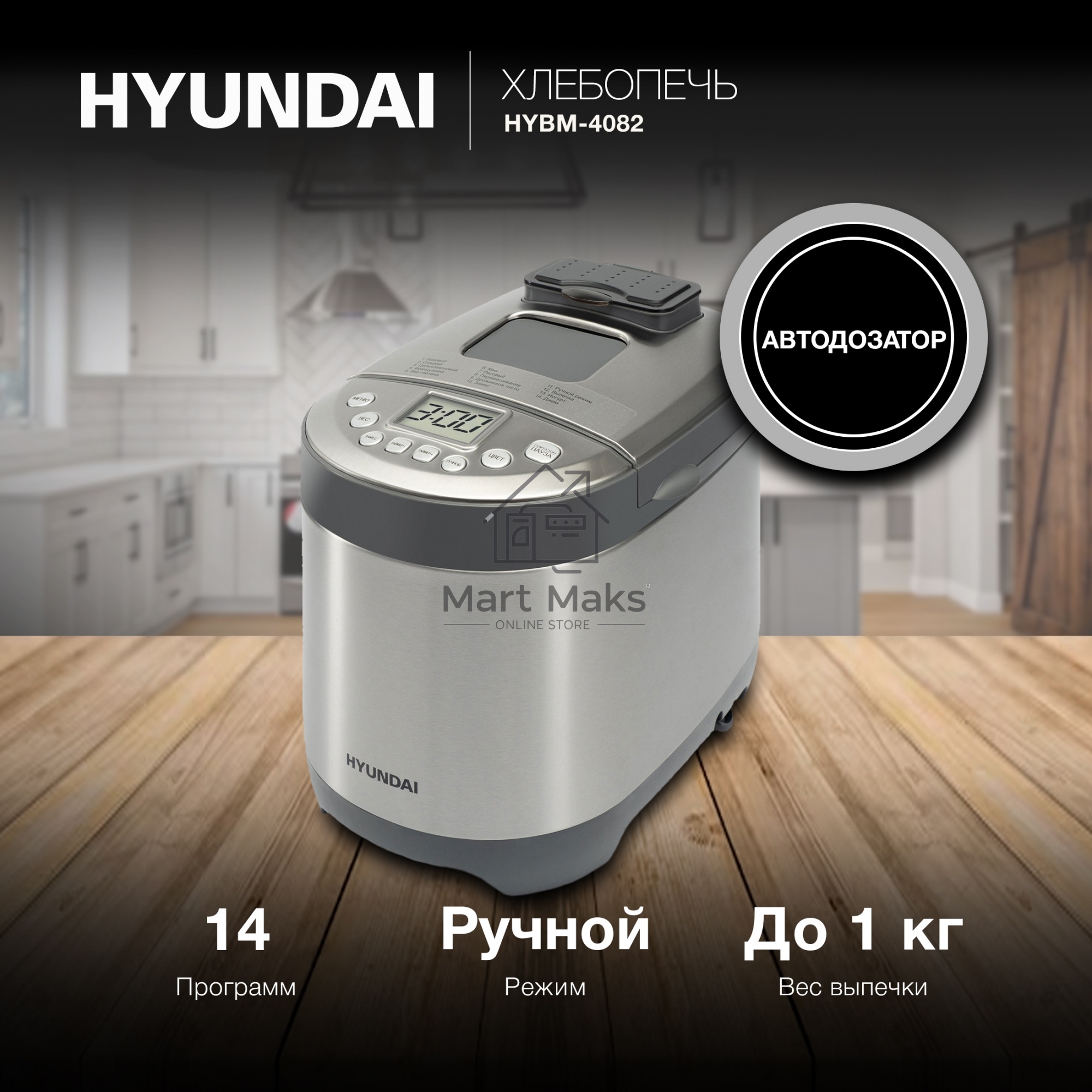 Хлебопечь Hyundai HYBM-4082 550Вт серый/серебристый