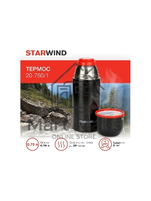 Термос Starwind 20-750/1 0.75л, графитовый, картонная коробка