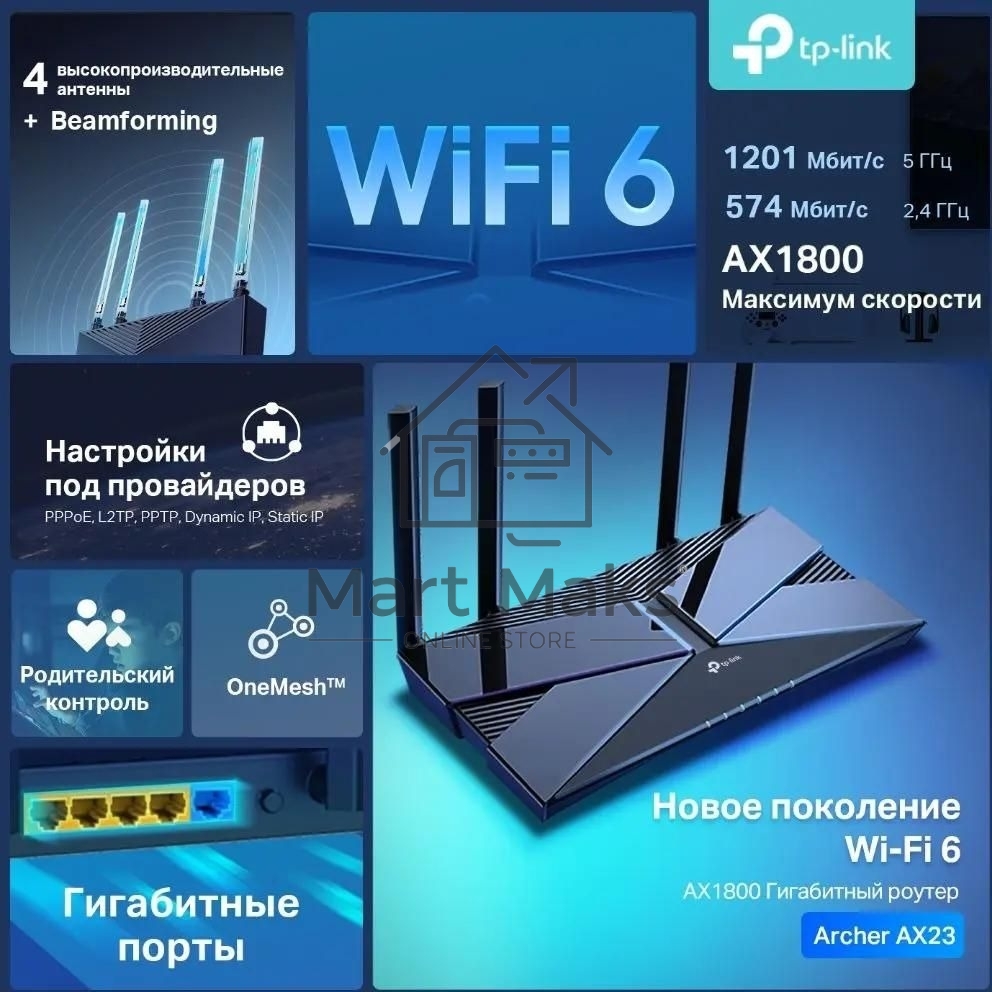 Двухдиапазонный Wi-Fi 6 роутер TP-Link Archer AX23 AX1800