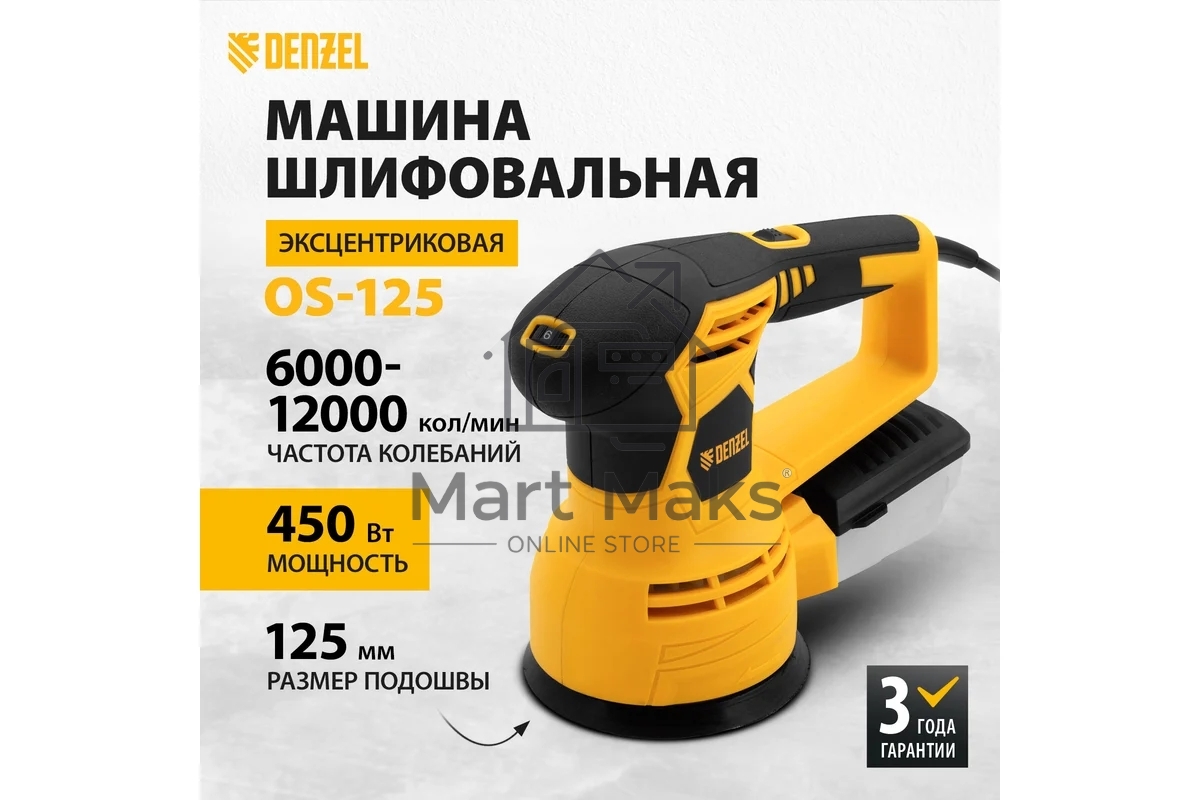 Машина шлифовальная орбитальная OS-125, 450 Вт, 6000-12000 об/мин Denzel