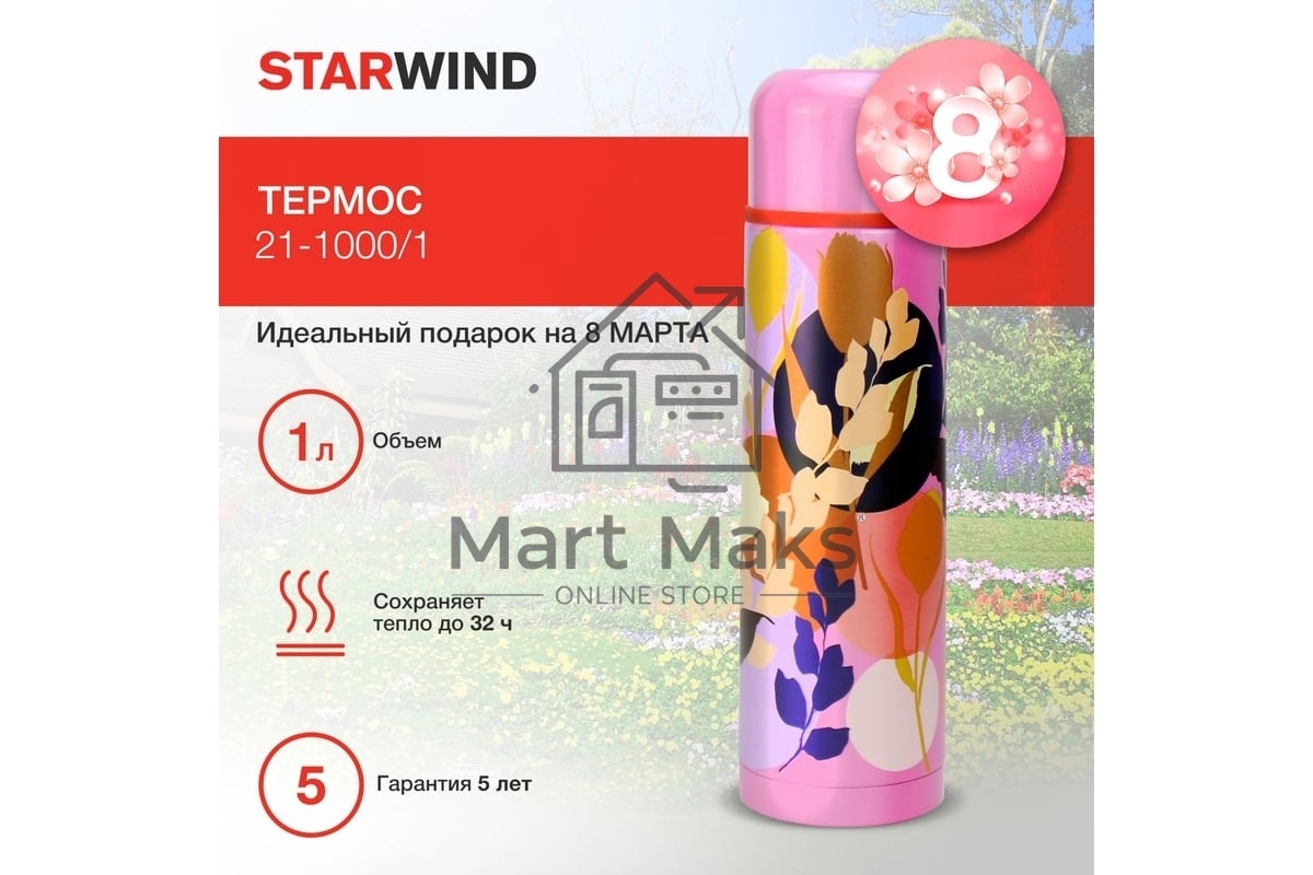 Термос Starwind 21-1000/1 1л.