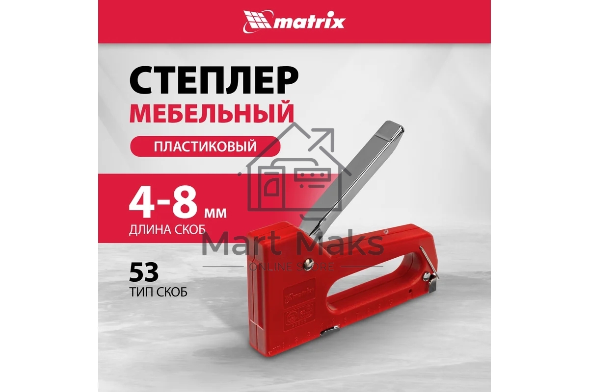 Степлер мебельный MATRIX пластиковый, тип скобы 53, 6-8 мм 40907