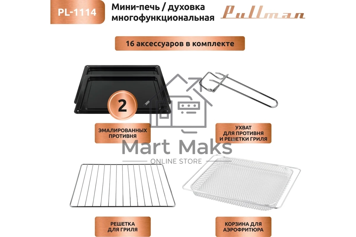 Жарочный шкаф Pullman PL-1114. 5 в 1: сушилка, мини-печь, аэрогриль, шашлычница, йогуртница