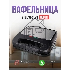 Вафельница Vitek VT-2628 800Вт черный/серебристый