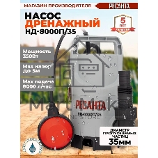 Дренажный насос Ресанта НД-8000П/35