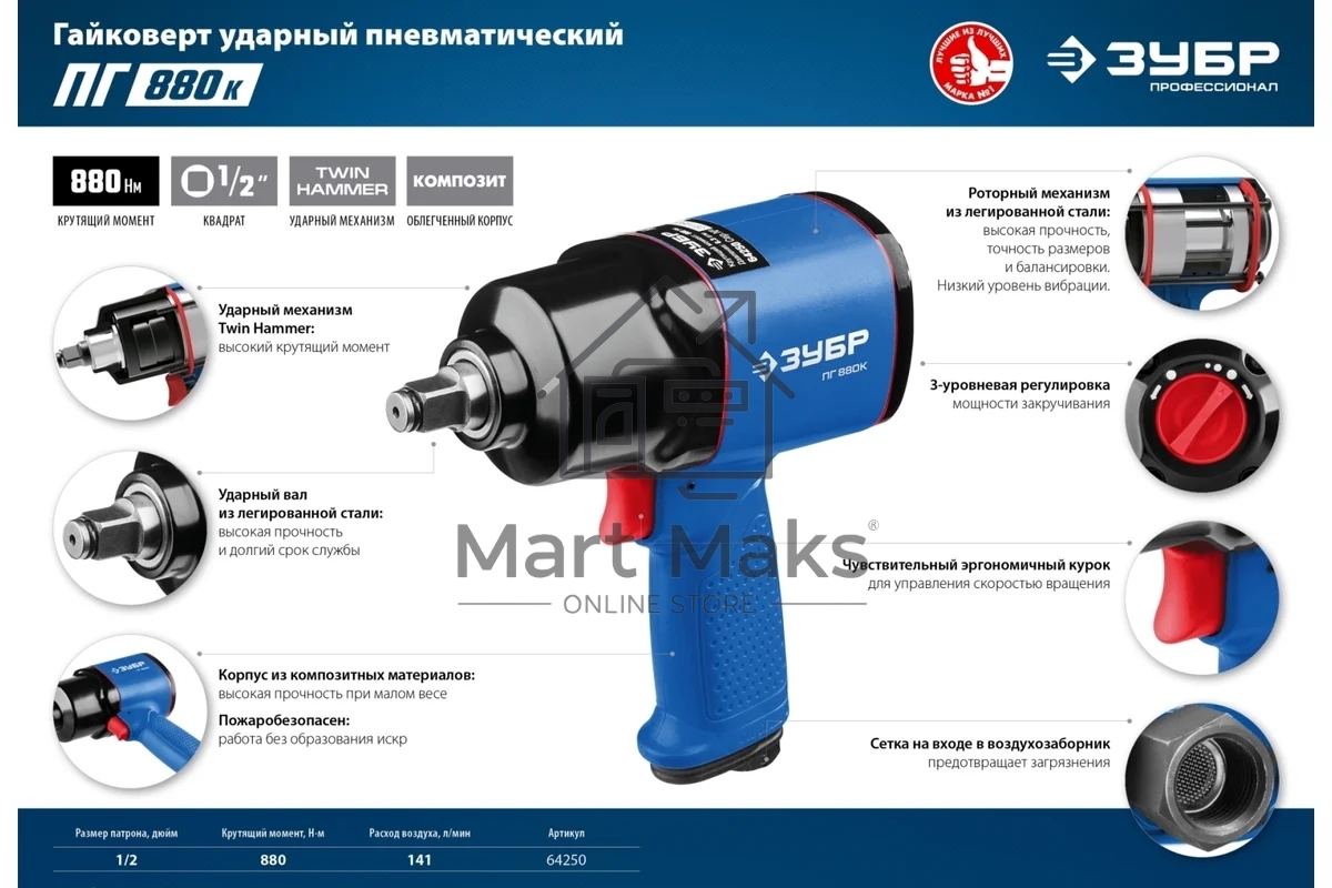 Гайковерт ЗУБР ПГ-880к ударный пневматический, 1/2
