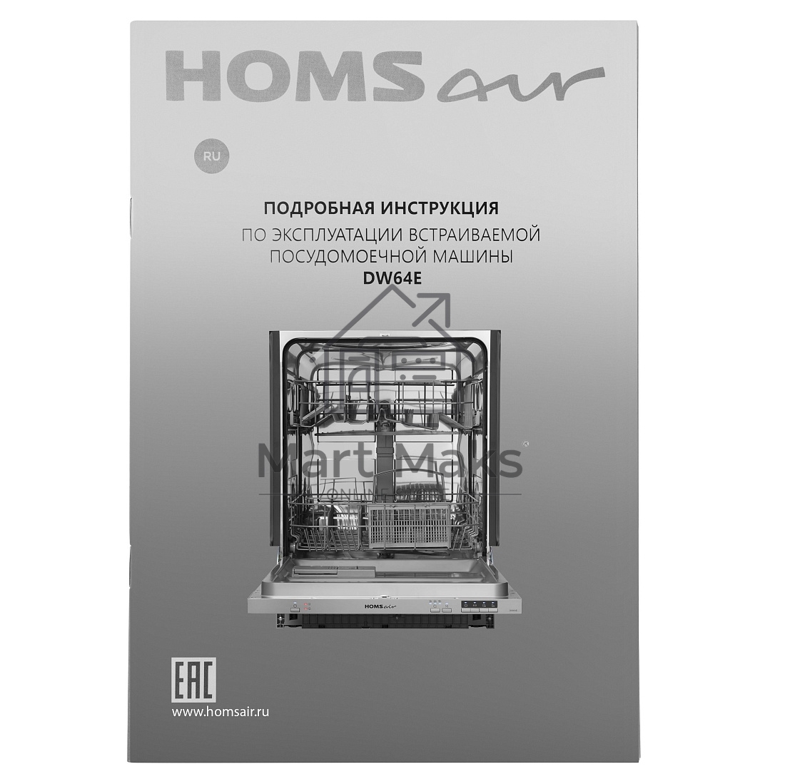 Встраиваемая посудомоечная машина HOMSair DW64E, серебристый, 59.8 см, 12 компл., 49 дБ, класс A++