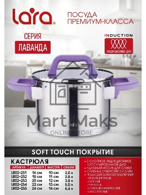 Кастрюля LARA LR02-252 Лаванда 2,8 л, с крышкой, 18 см, нержавеющая сталь
