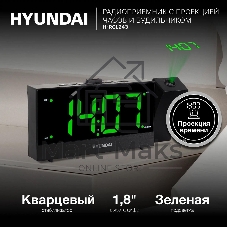 Радиобудильник Hyundai H-RCL243 черный LCD проек.изоб. подсв:зеленая часы:цифровые FM