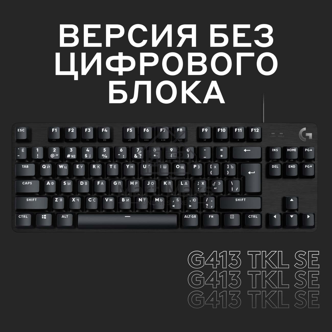 Клавиатура проводная Logitech Gaming Keyboard G413 TKL SE Mechanical - RUS - USB - TACTILE SWITCH черный