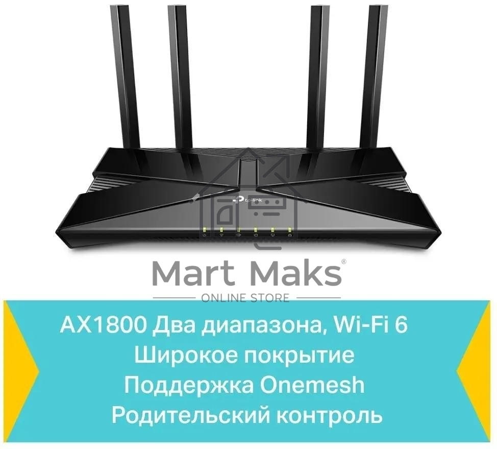 Двухдиапазонный Wi-Fi 6 роутер TP-Link Archer AX23 AX1800