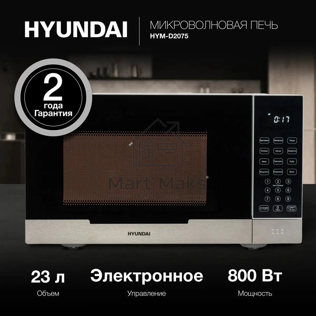 Микроволновая печь Hyundai HYM-D2075 белый/черный, 23 л, 800 Вт, переключатели - сенсор